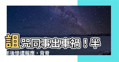 詛咒別人出車禍|40歲偵查佐輕生 點名詛咒3同事全家死光光